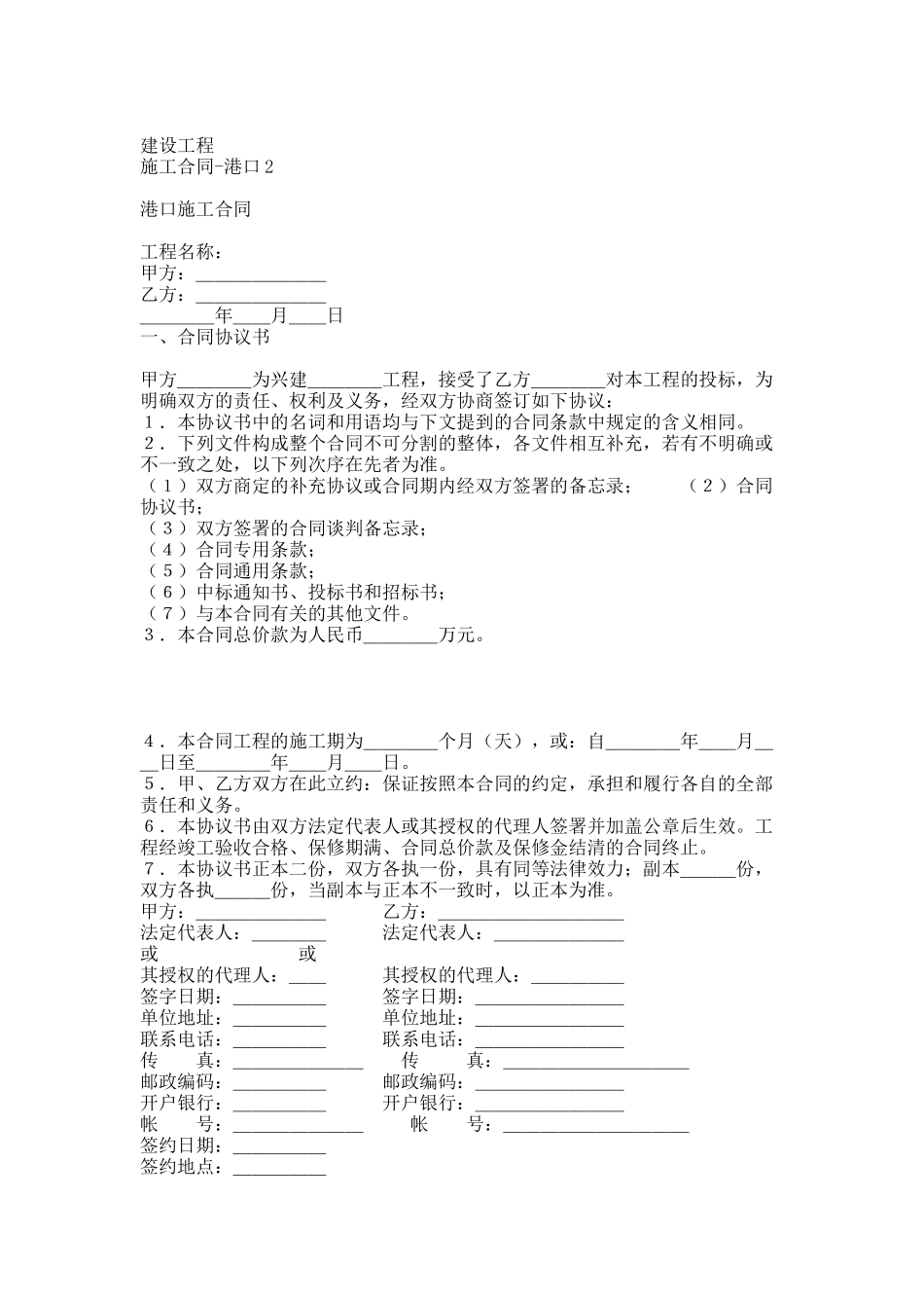 建设工程施工合同-(港口2).docx_第1页