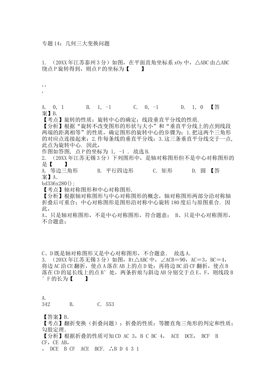 江苏省13市20XX年中考数学试题分类解析汇编 专题14 几何三大变换问题.docx_第1页