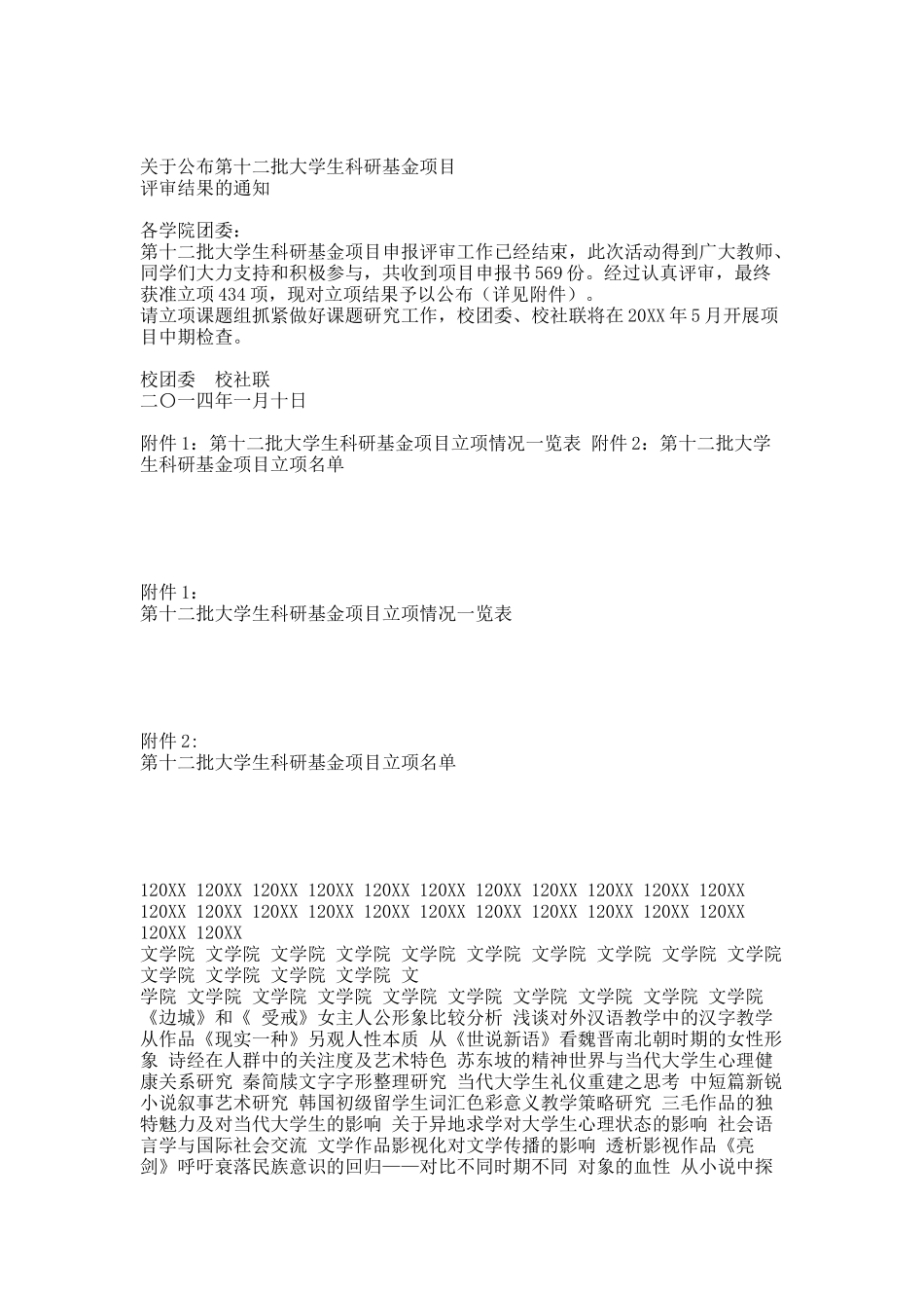 关于公布第十二批大学生科研基金项目评审结果的通知 2.docx_第1页