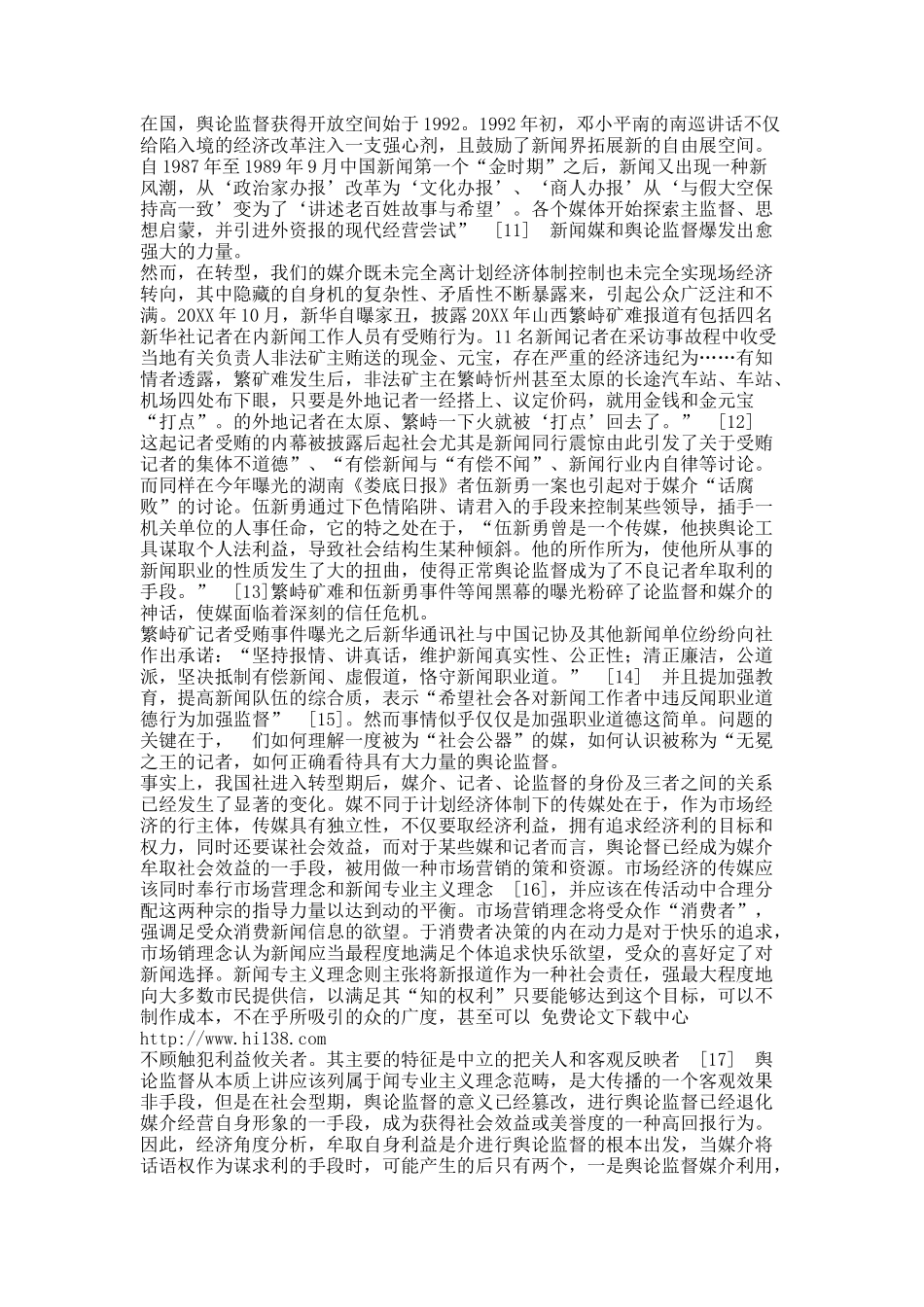 去神圣化：转型期舆论监督中新闻媒介的社会角色分析.docx_第3页