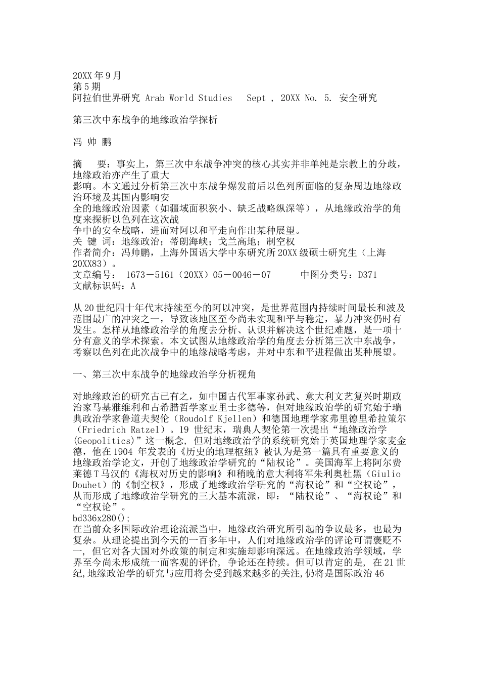 第三次中东战争的地缘政治学探析.docx_第1页