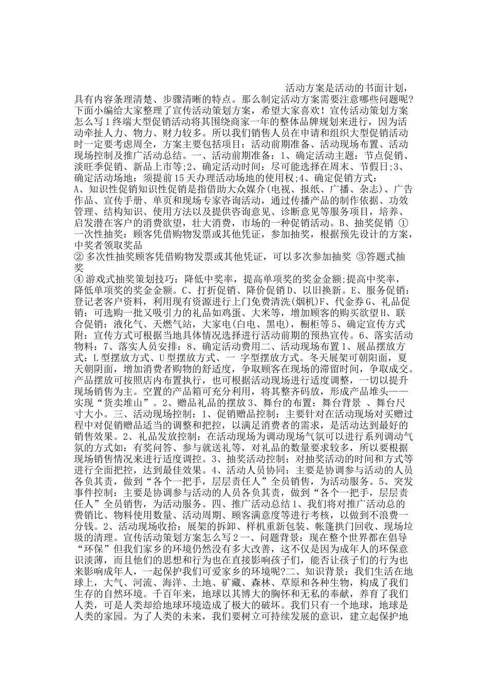 宣传活动策划方案怎么写.docx_第1页