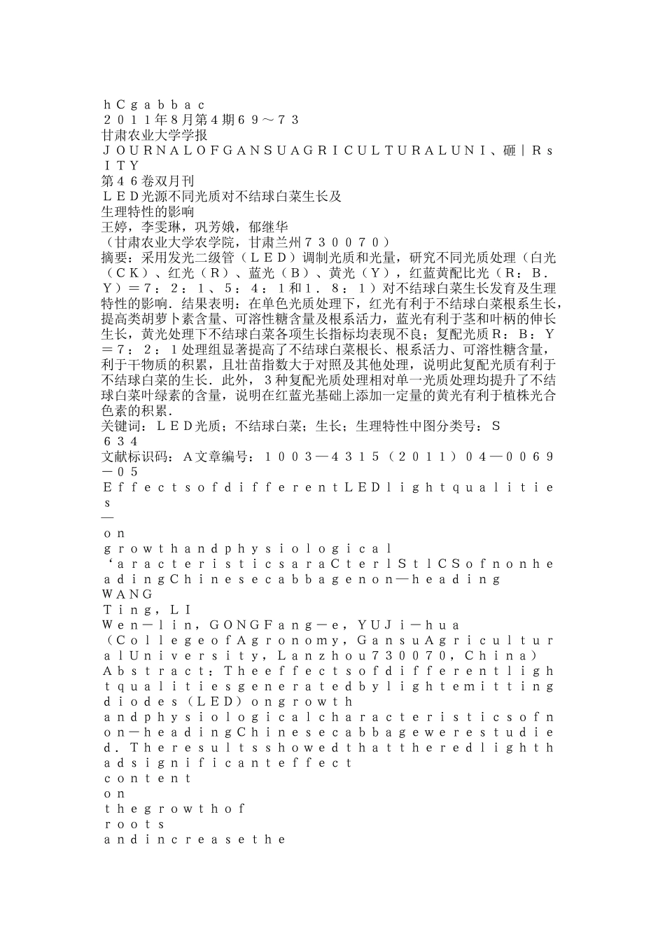 光质对不结球白菜生长及生理特性的影响.docx_第1页