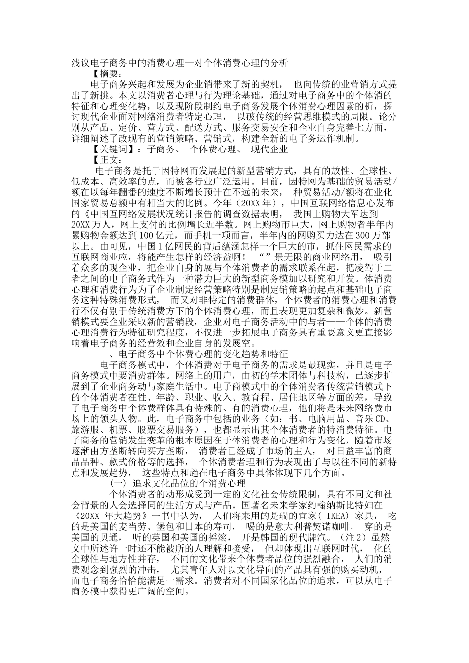 浅议电子商务中的消费心理—对个体消费心理的分析.docx_第1页