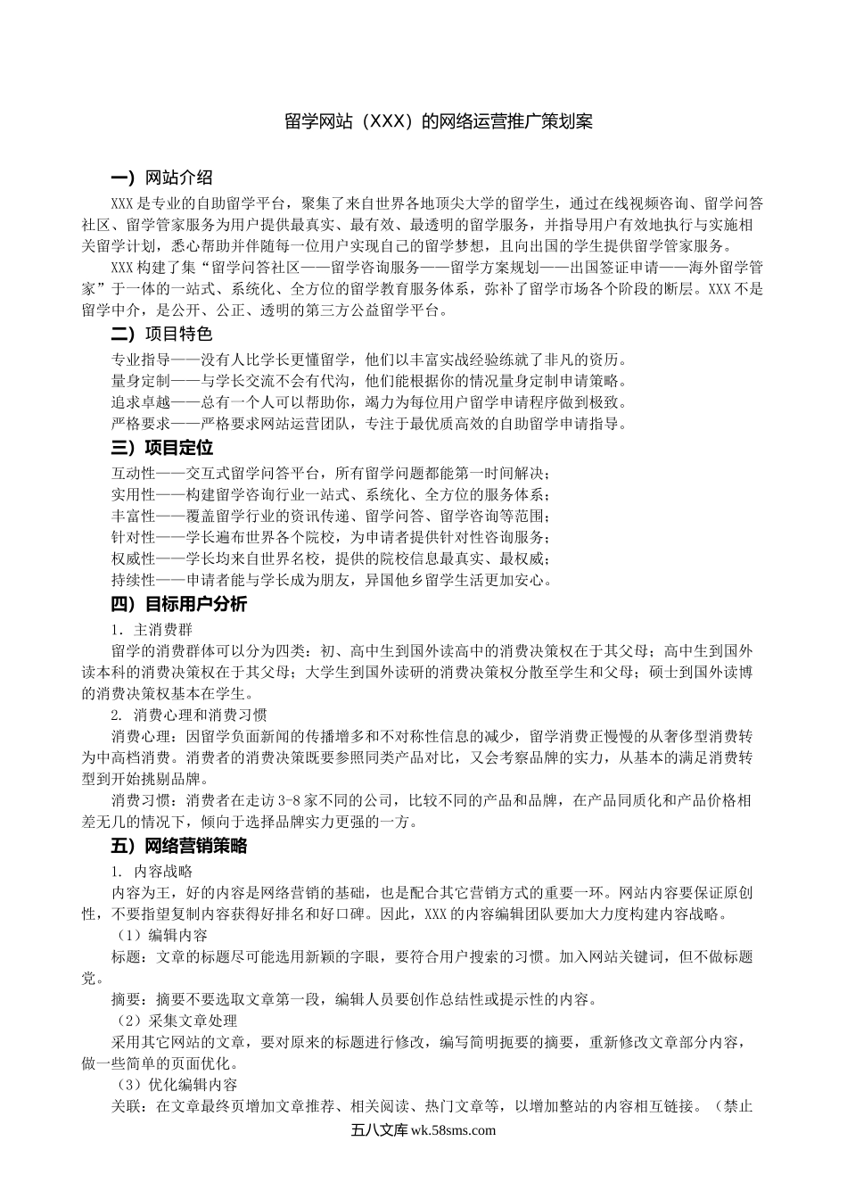 留学网站的网络运营推广策划案.docx_第1页