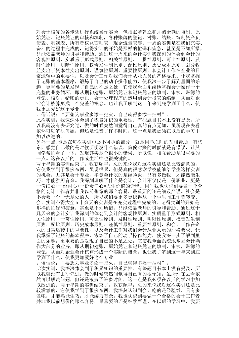 会计实训心得大全10篇.docx_第3页