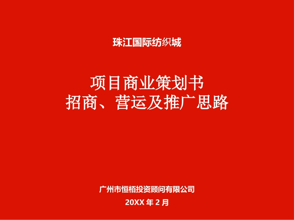 商业策划书-招商、营运及推广思路报告.pptx_第1页