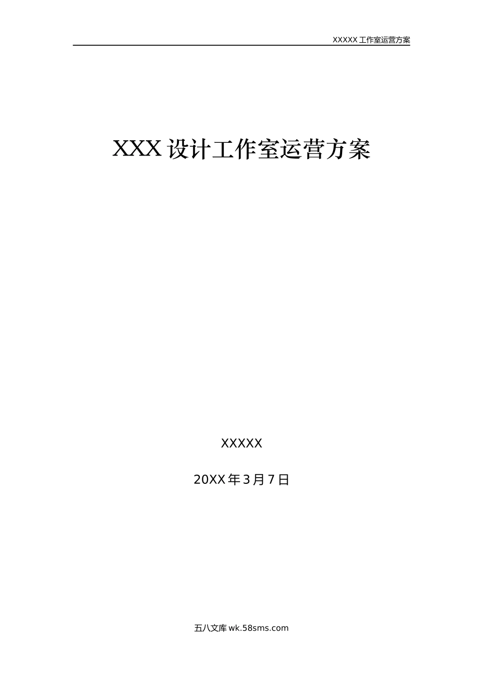 设计工作室运营方案.docx_第1页