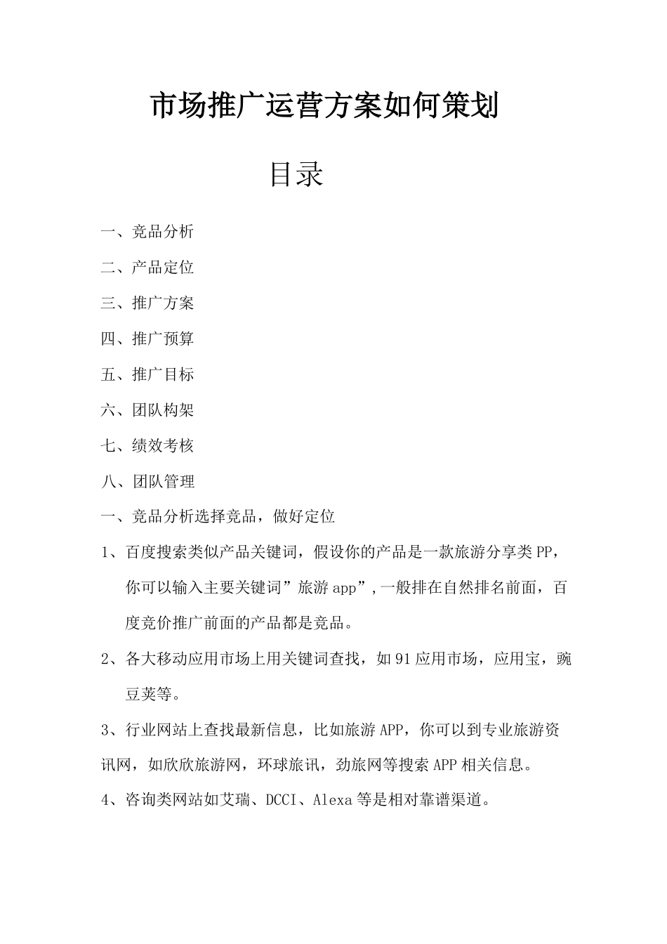 市场推广运营方案如何策划.pdf_第1页