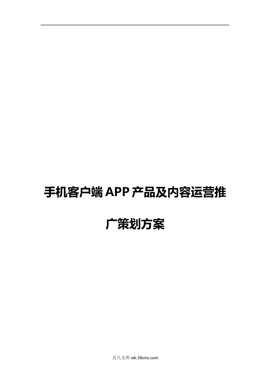 手机客户端APP产品及内容运营推广策划方案【定稿完整版】.docx_第1页