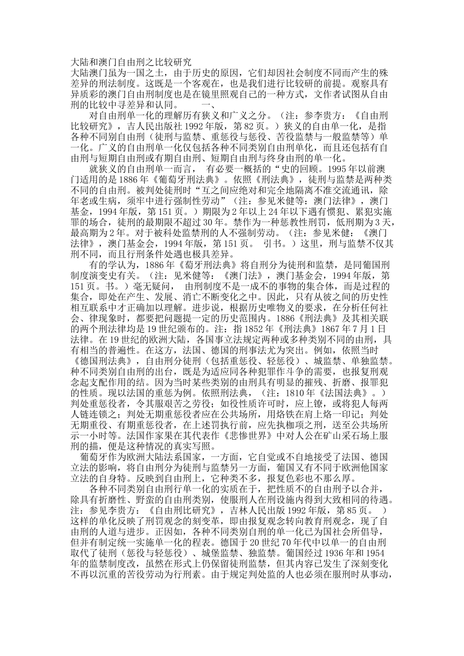 大陆和澳门自由刑之比较研究.docx_第1页