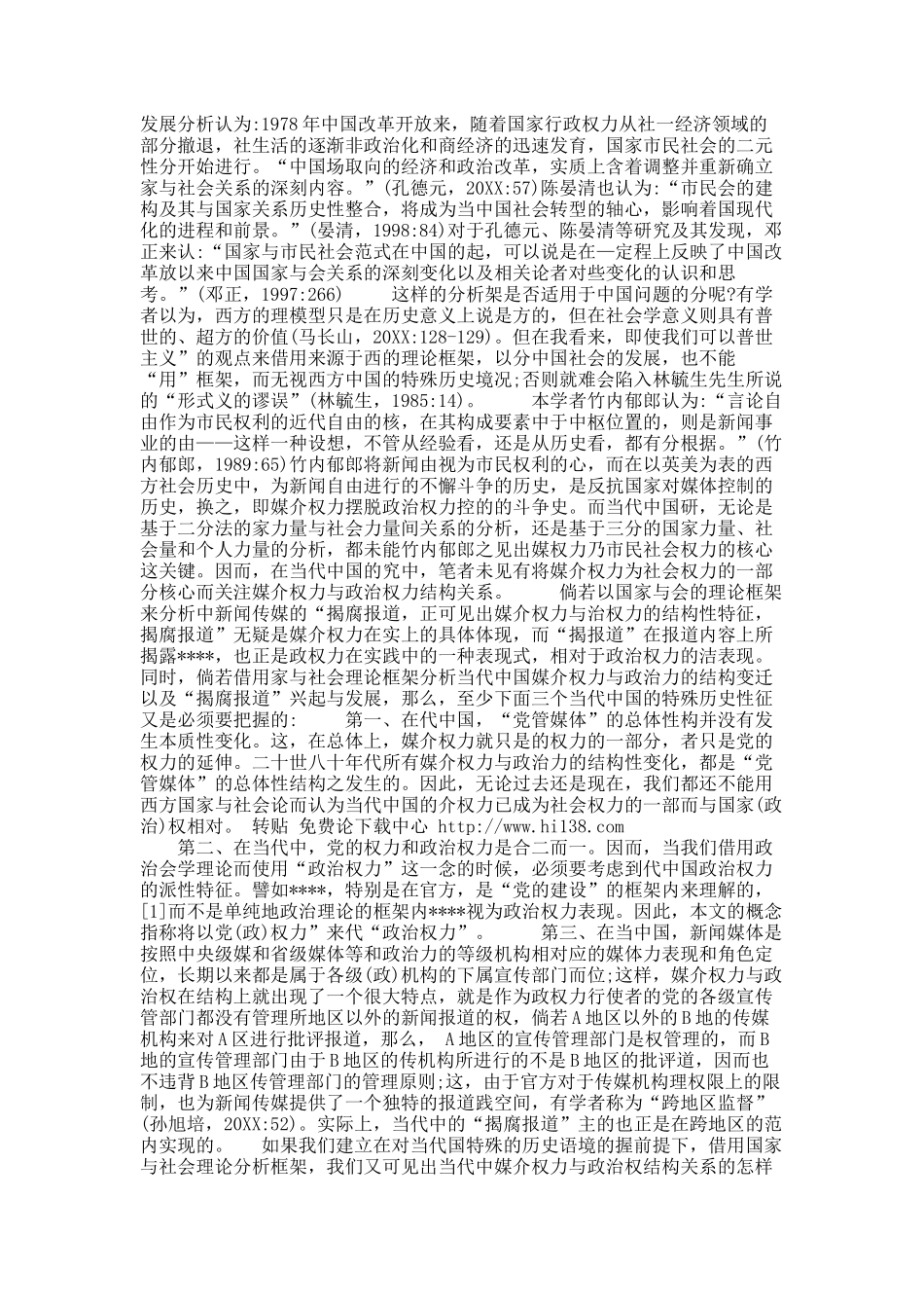 浅议当代中国媒介权力与政治权力的结构变迁.docx_第2页