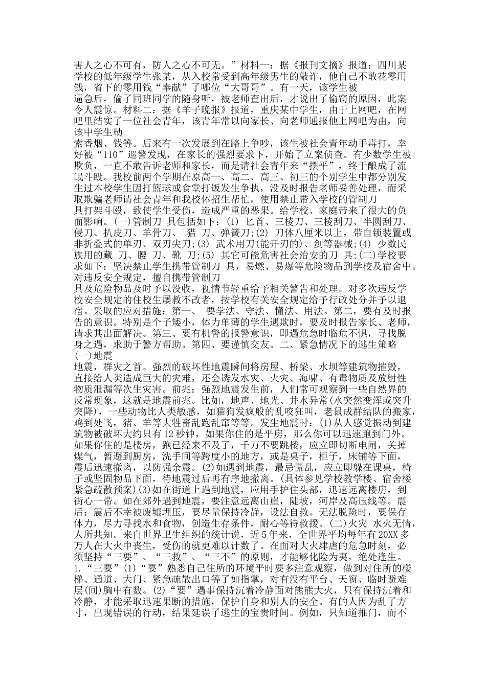 以学生安全为主题的班会教案.docx_第2页