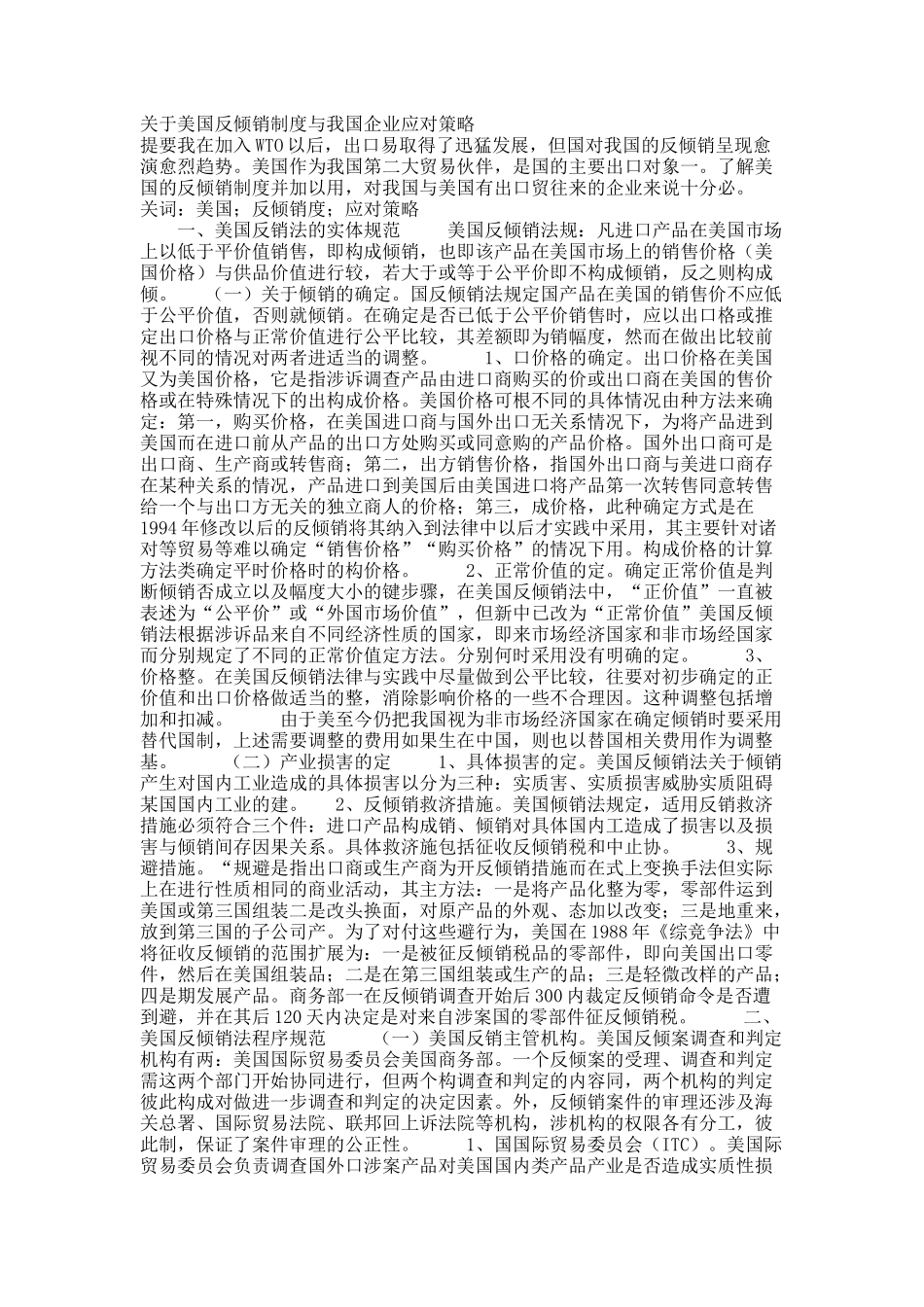 关于美国反倾销制度与我国企业应对策略.docx_第1页