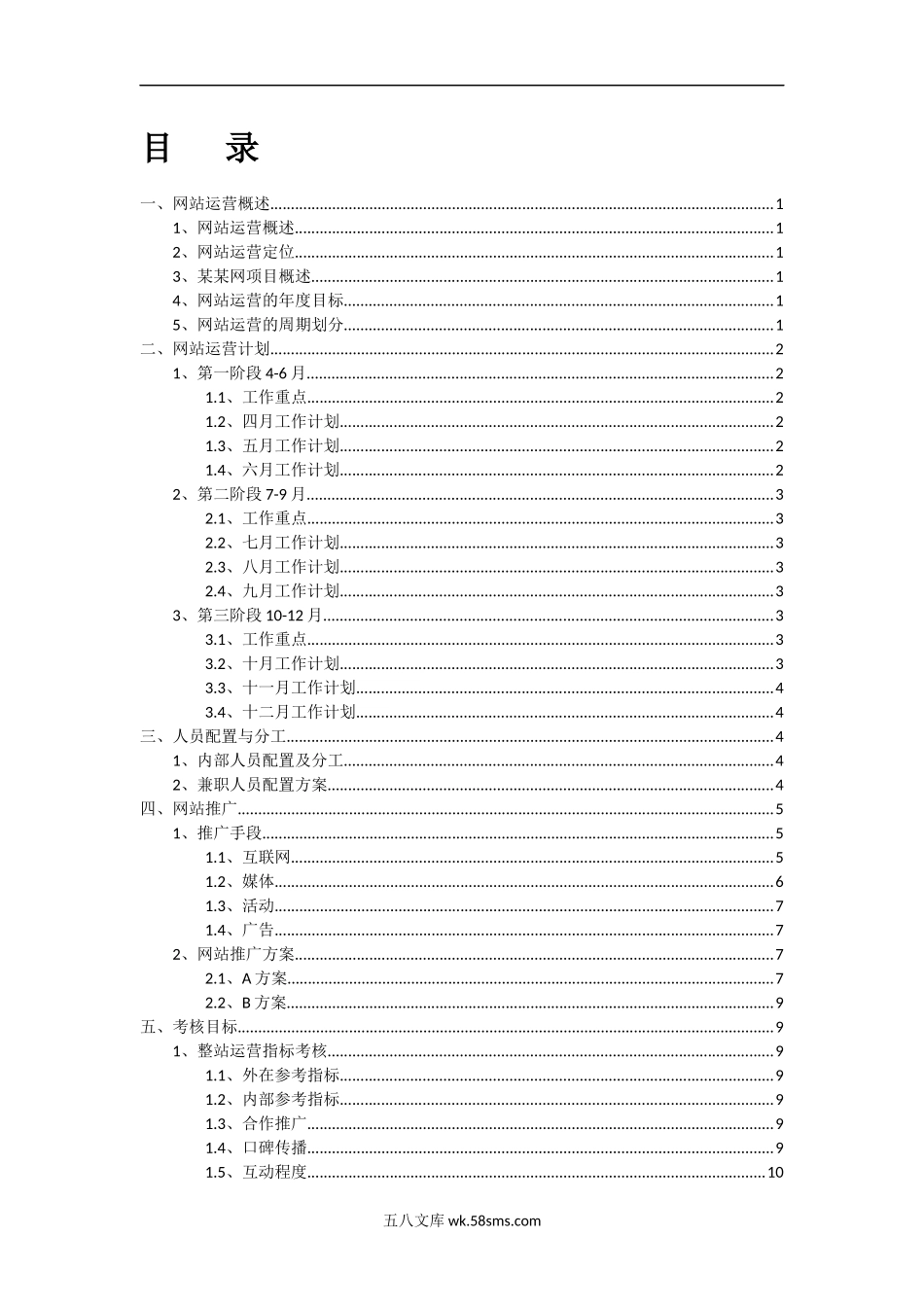 网站运营推广计划及方案.docx_第1页