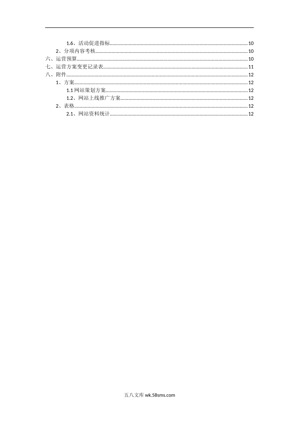 网站运营推广计划及方案.docx_第2页