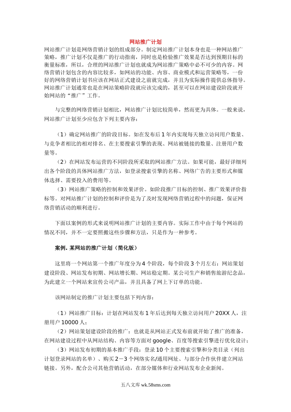 网站运营与推广计划书.doc_第1页