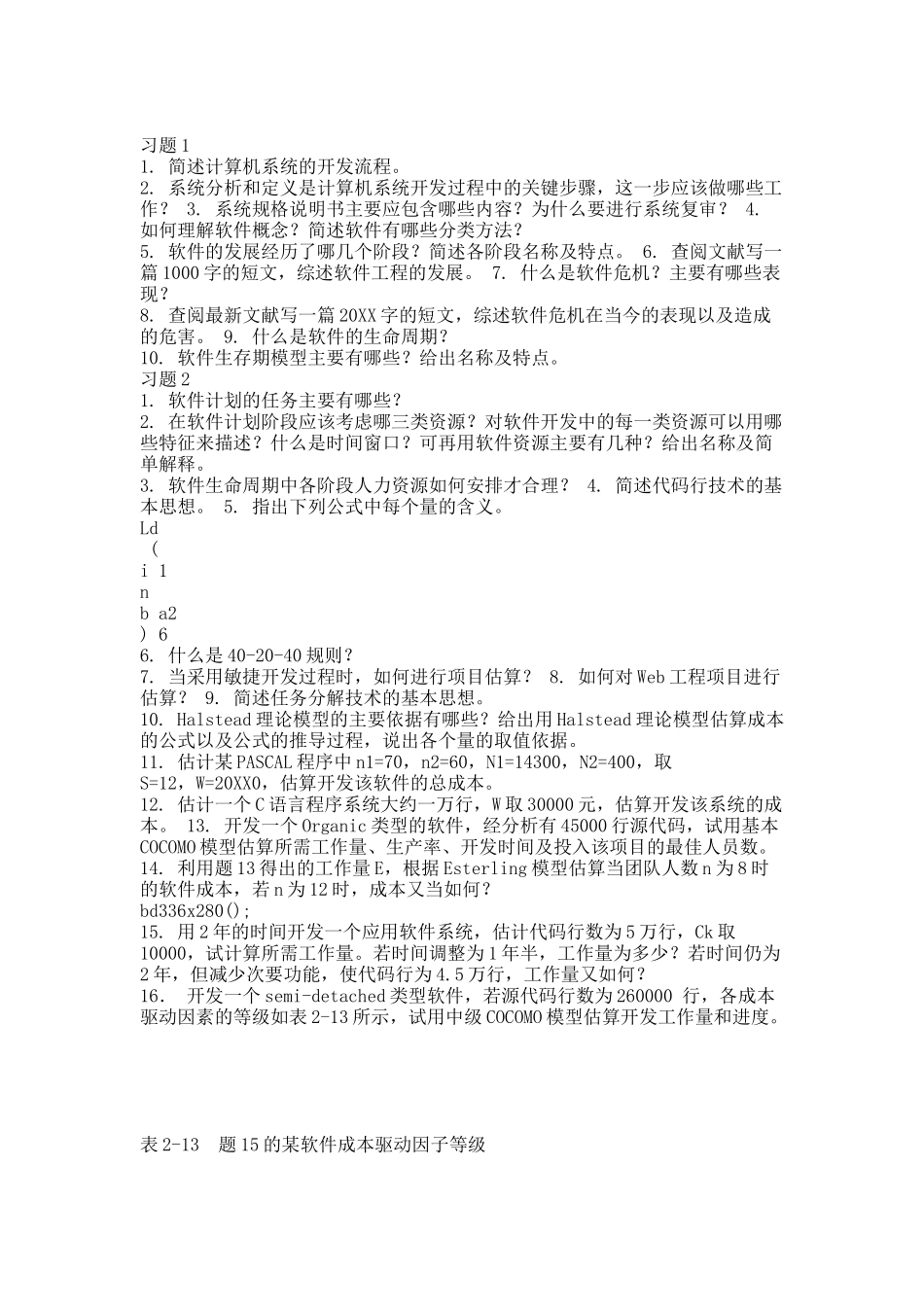 软件工程基础习题.docx_第1页