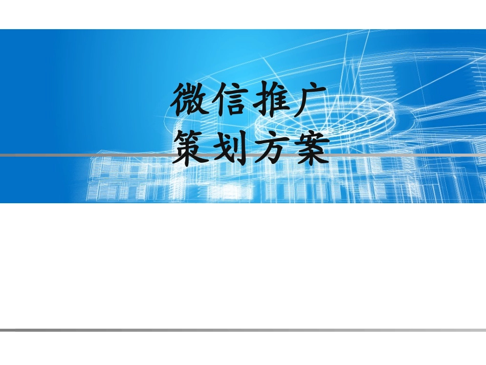 微信推广策划方案.ppt_第1页