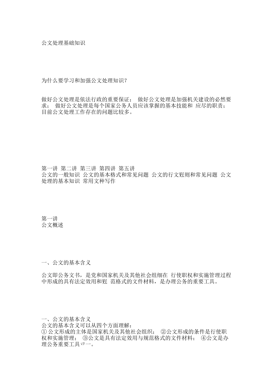 公文处理培训讲义.docx_第1页