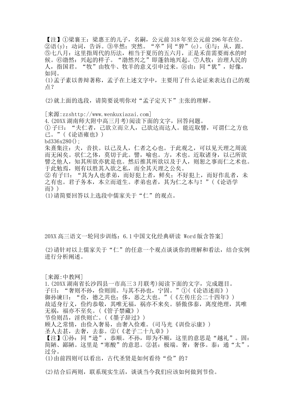 20XX高三语文一轮同步训练：6.1中国文化经典研读 Word版含答案].docx_第2页