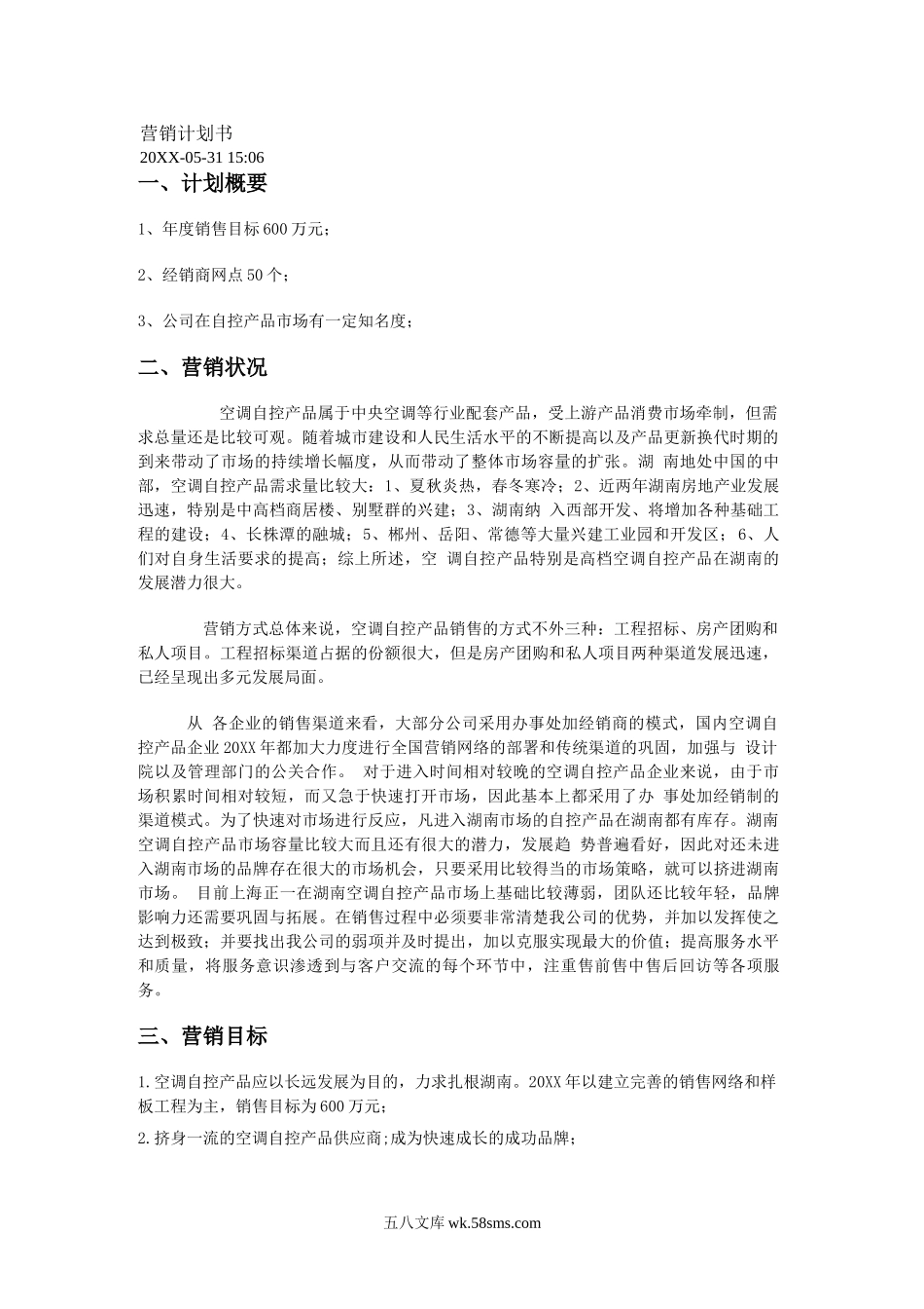 营销策划书范文.doc_第1页