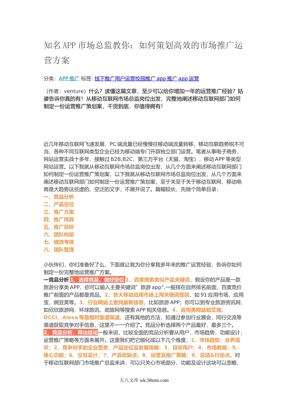 知名APP市场总监教你：如何策划高效的市场推广运营方案.doc_第1页