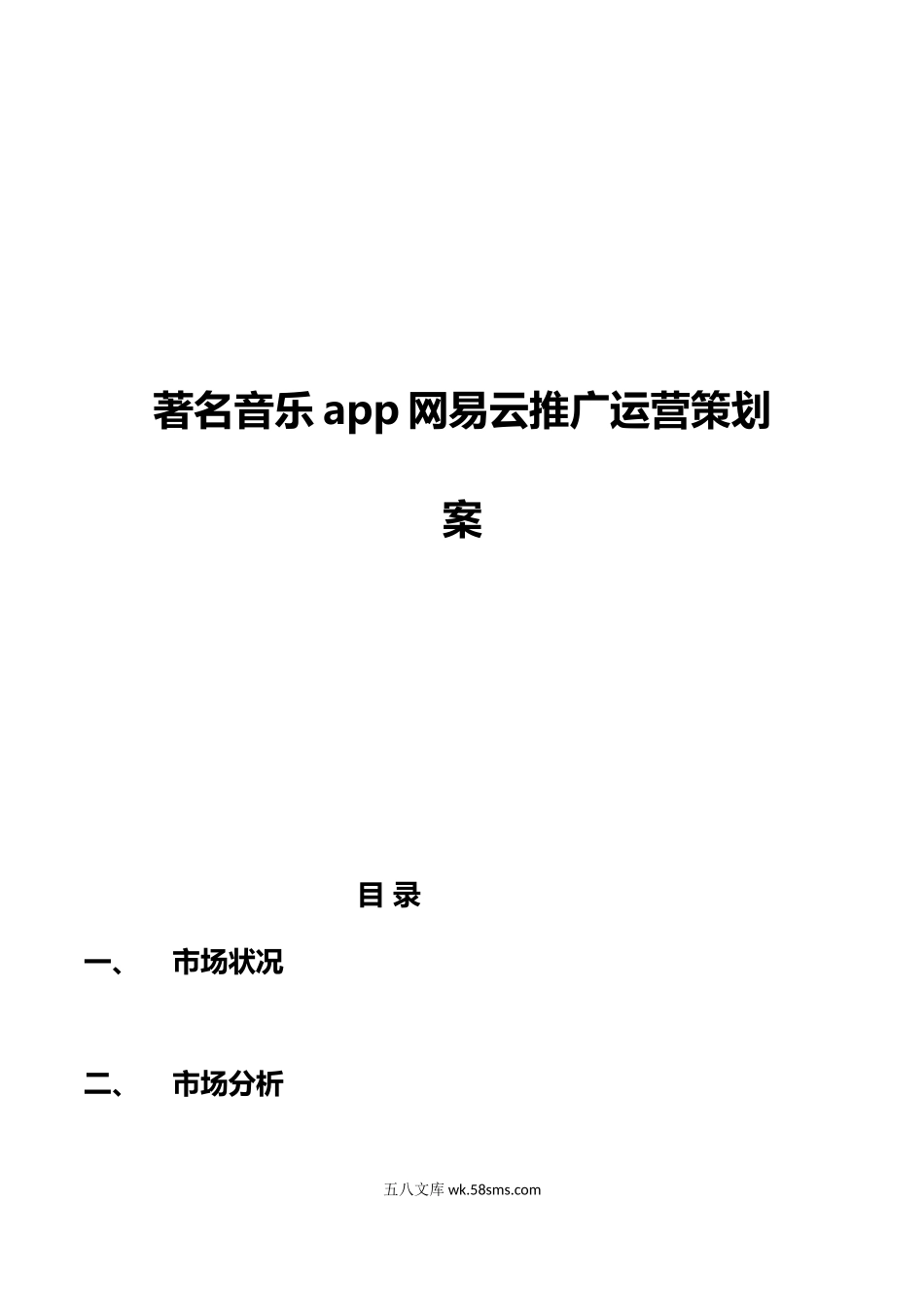 【精编】著名音乐app网易云市场推广运营策划案.docx_第1页