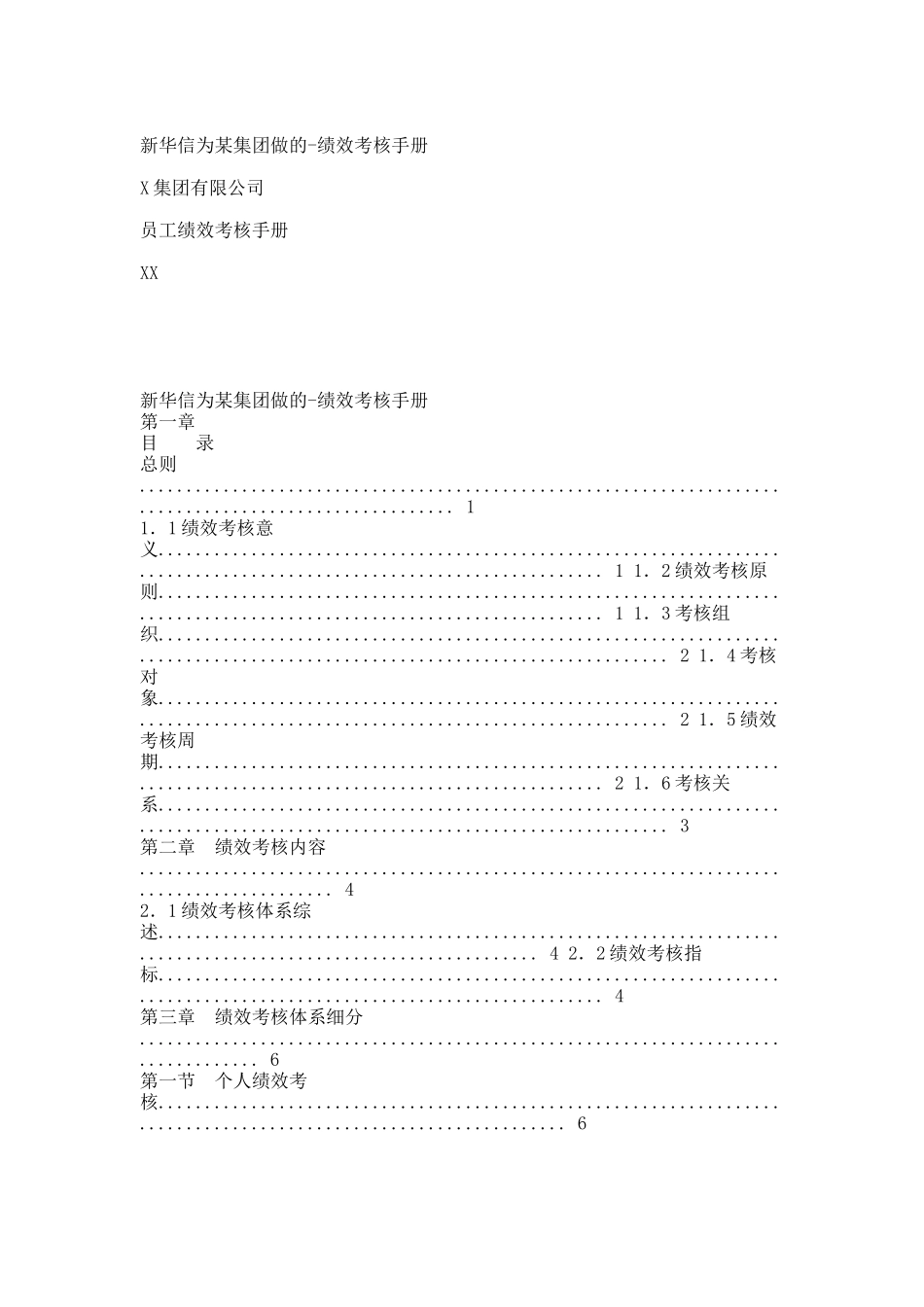 新华信为某集团做的-绩效考核手册.docx_第1页