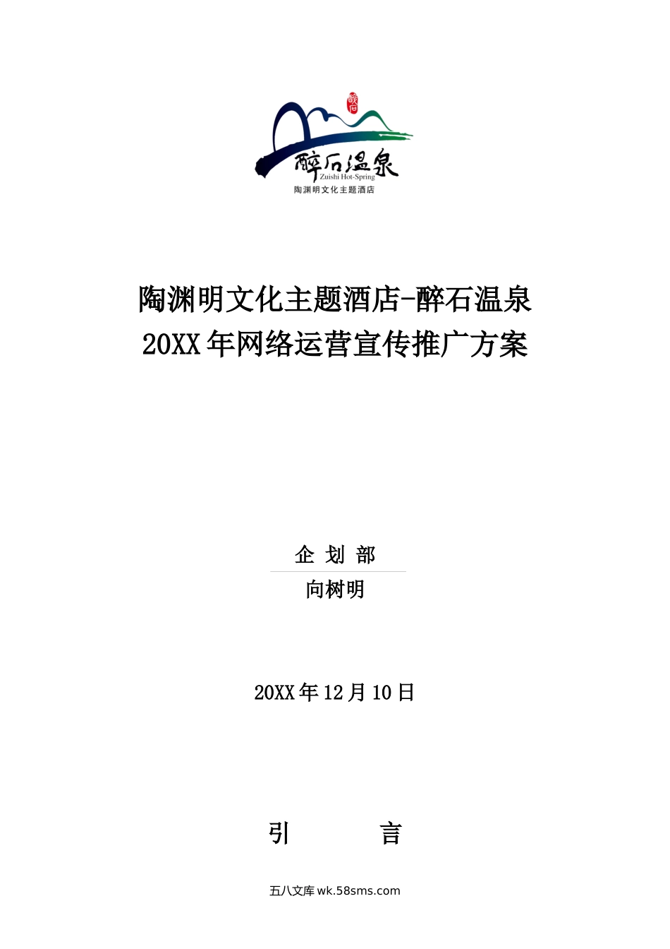 20XX年网络运营宣传推广方案.docx_第1页