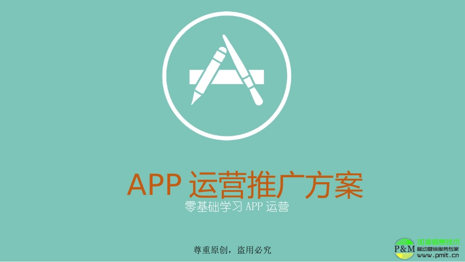 20XX全新APP运营推广方案.ppt_第1页