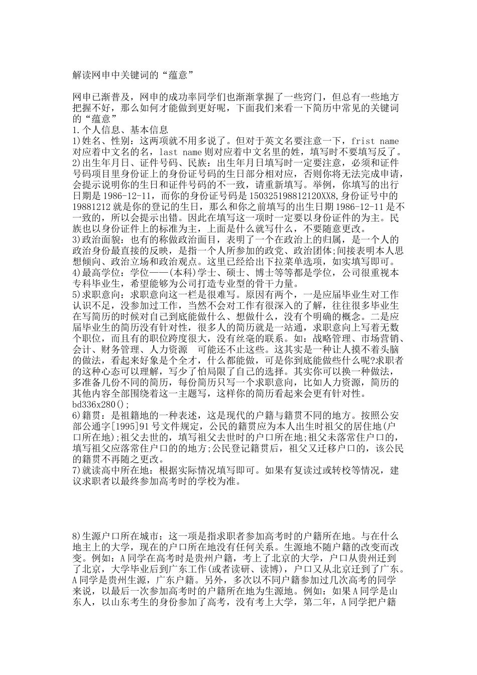 解读网申中关键词的“蕴意”.docx_第1页