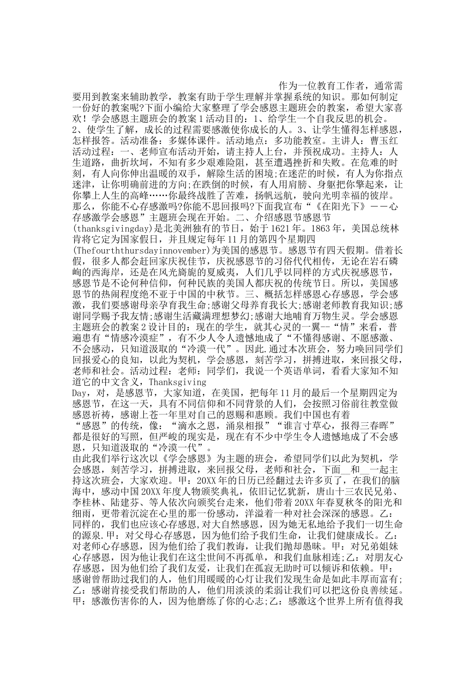 学会感恩主题班会的教案.docx_第1页