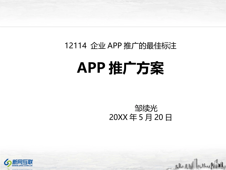 APP推广方案.ppt_第1页