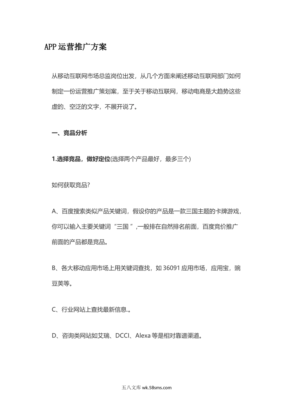 APP运营推广方案.docx_第1页