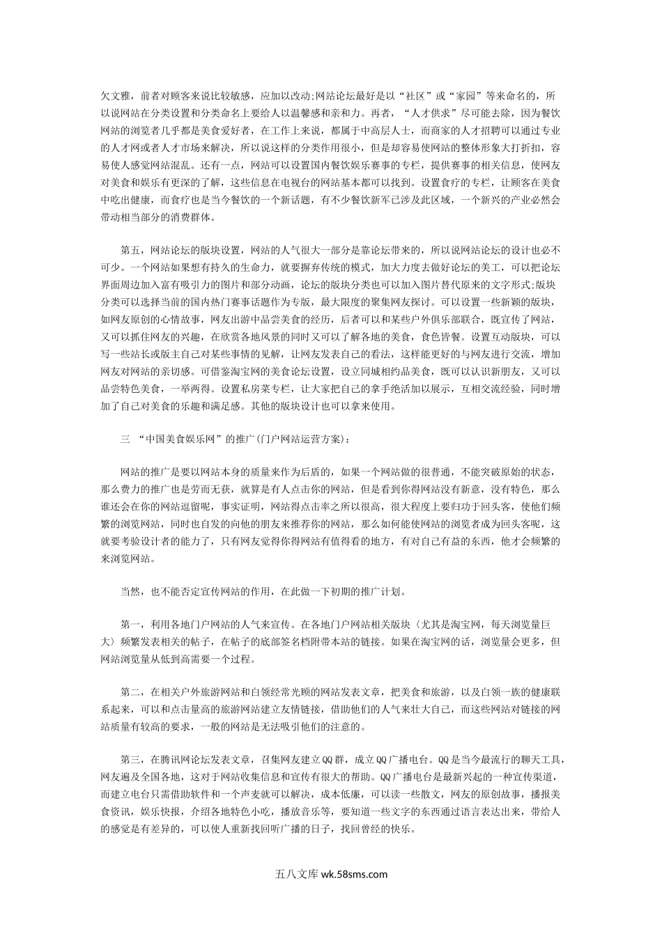 餐饮娱乐门户网站运营推广方案计划书.docx_第2页