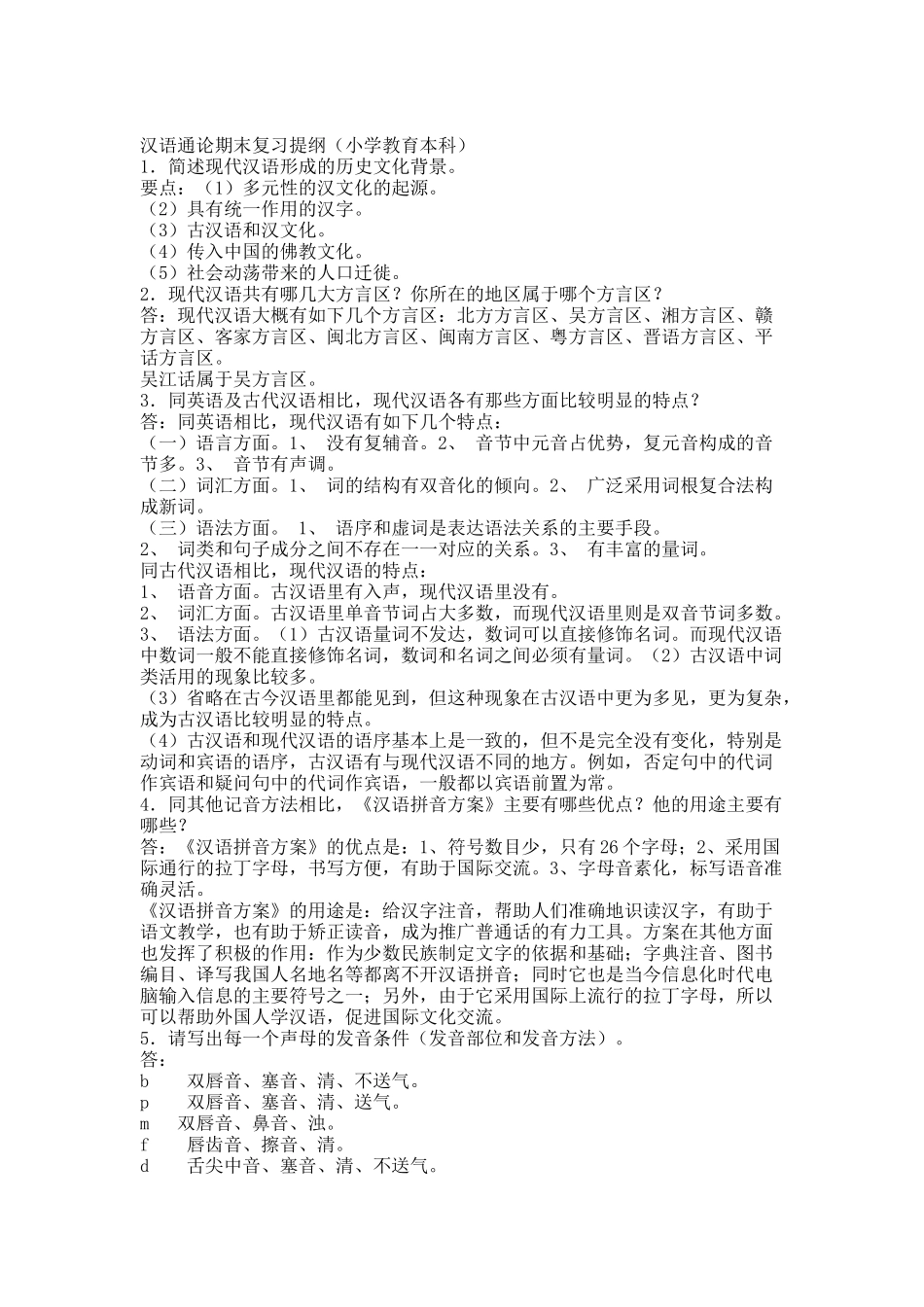 汉语通论期末复习资料.docx_第1页