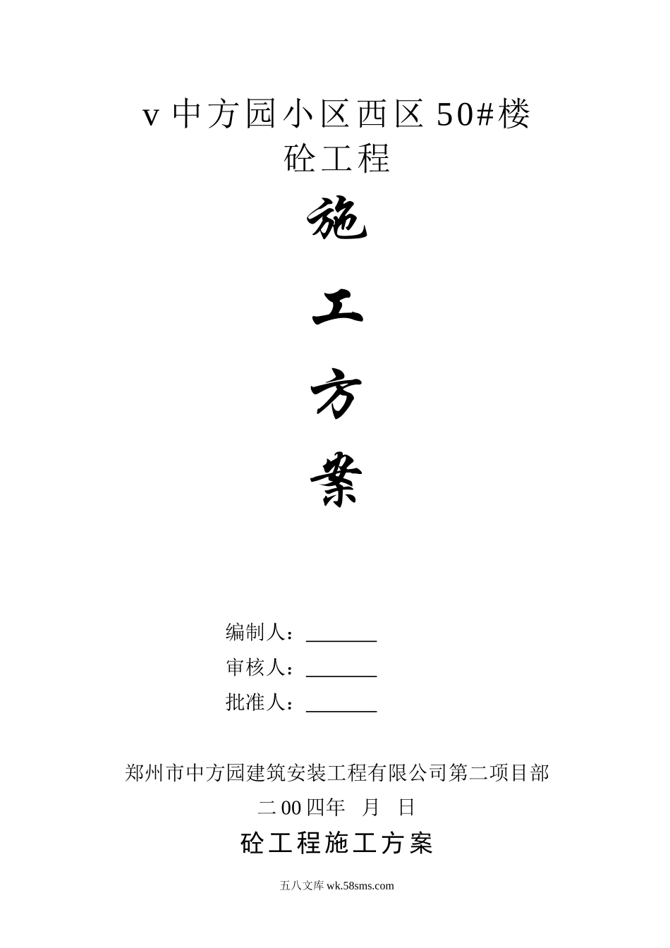 中方园小区西区50#楼施工方案.doc_第1页