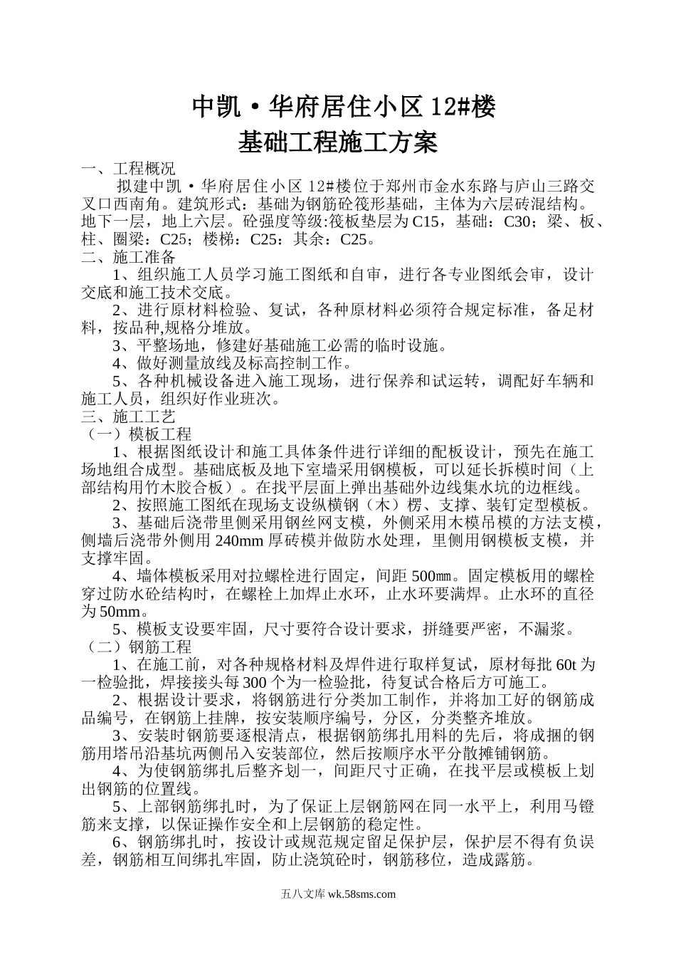 中凯华府基础工程施工方案.doc_第1页