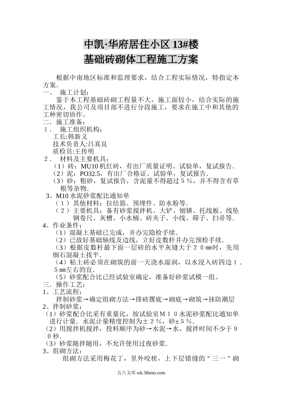 中凯基础砖砌体工程施工方案.doc_第1页