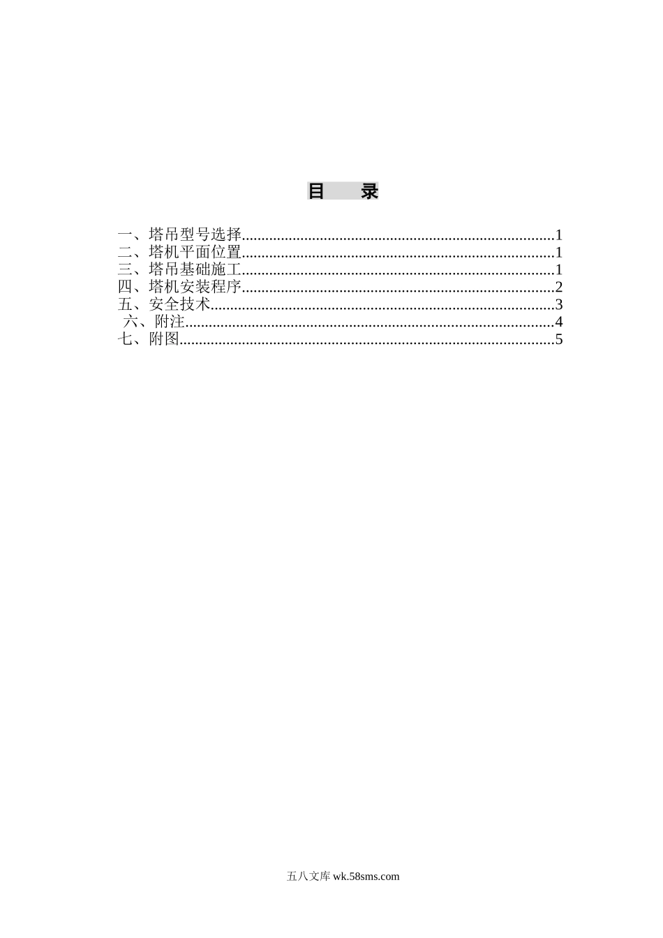 中央音乐学院附中迁建工程2#塔机补充技术方案.doc_第3页