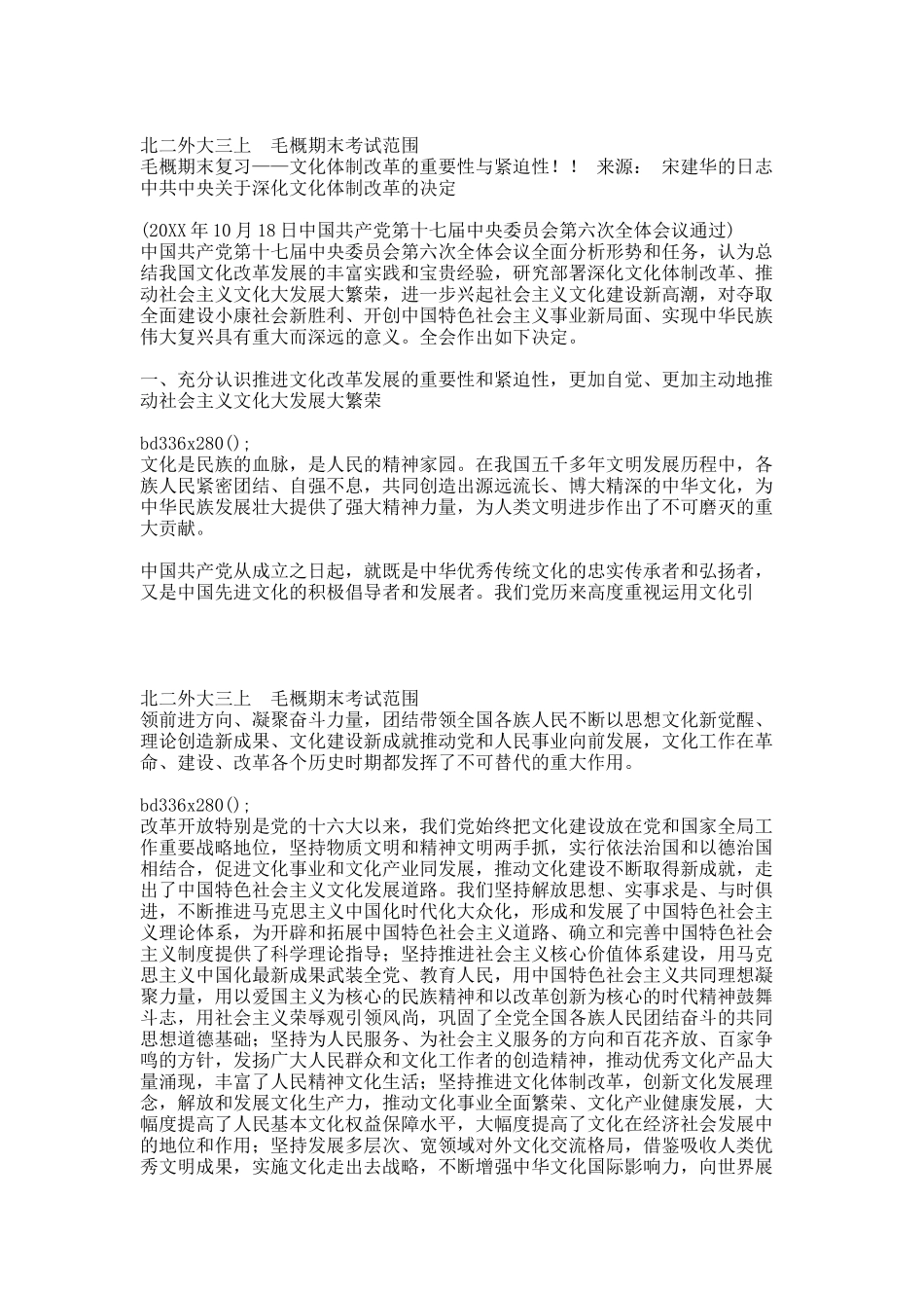 毛概期末复习范围(北二外).docx_第1页