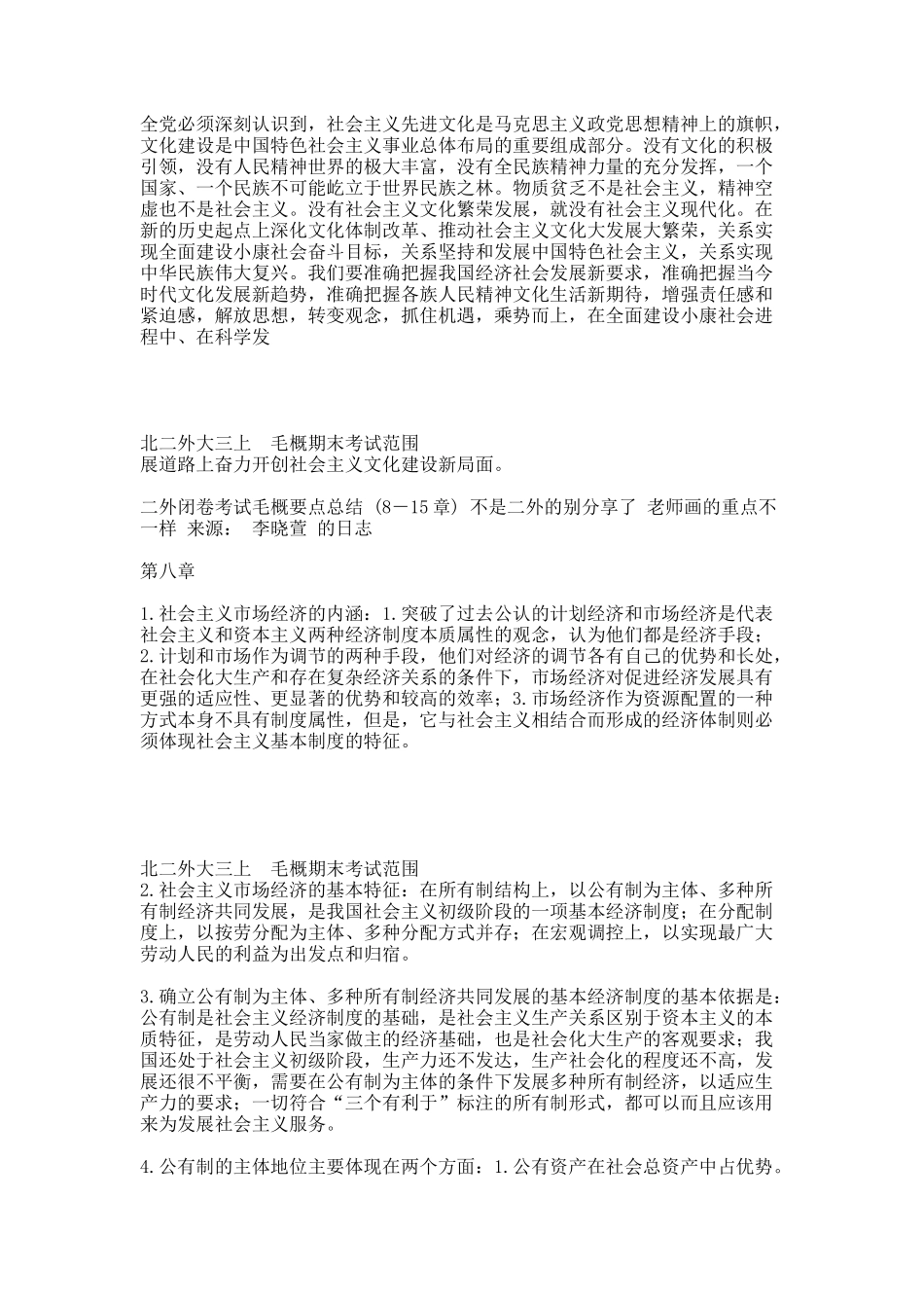 毛概期末复习范围(北二外).docx_第3页