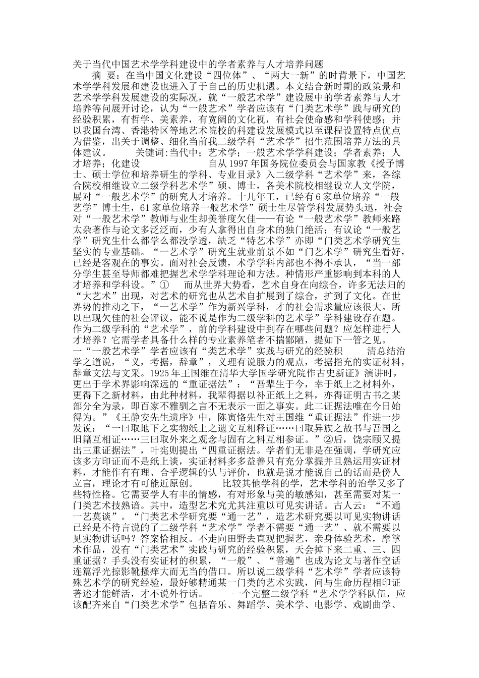 关于当代中国艺术学学科建设中的学者素养与人才培养问题.docx_第1页