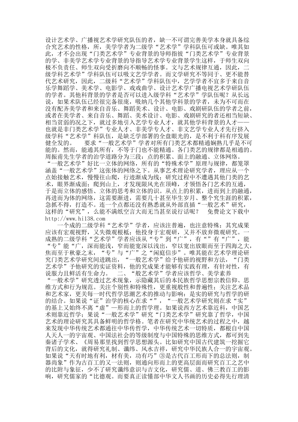 关于当代中国艺术学学科建设中的学者素养与人才培养问题.docx_第2页