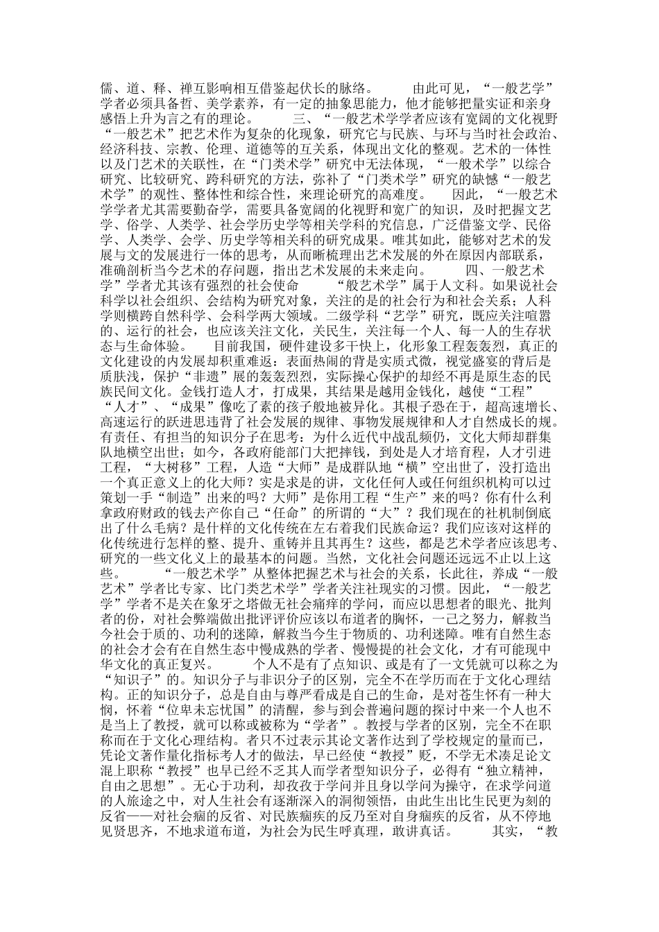 关于当代中国艺术学学科建设中的学者素养与人才培养问题.docx_第3页