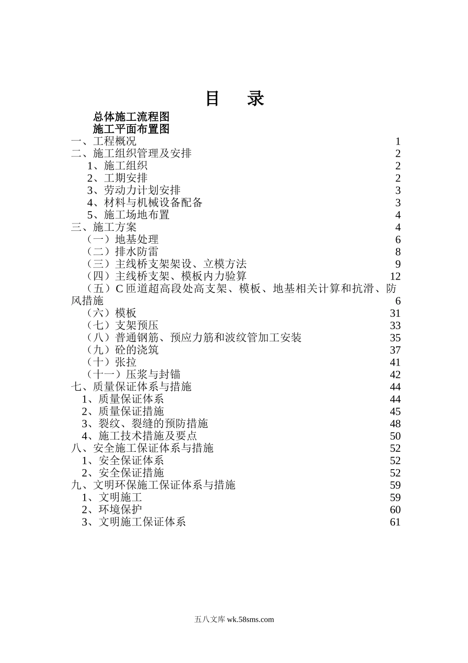 A30大跨径箱梁施工方案目录.doc_第1页