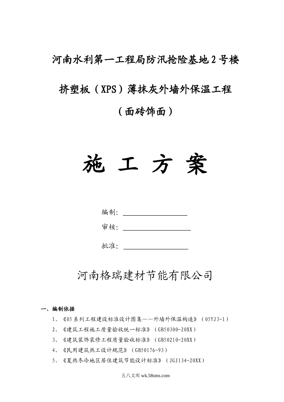 XPS贴砖施工方案doc.doc_第1页