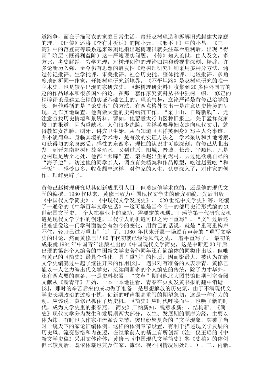 以理性点亮历史——黄修己现代文学研究述略.docx_第2页