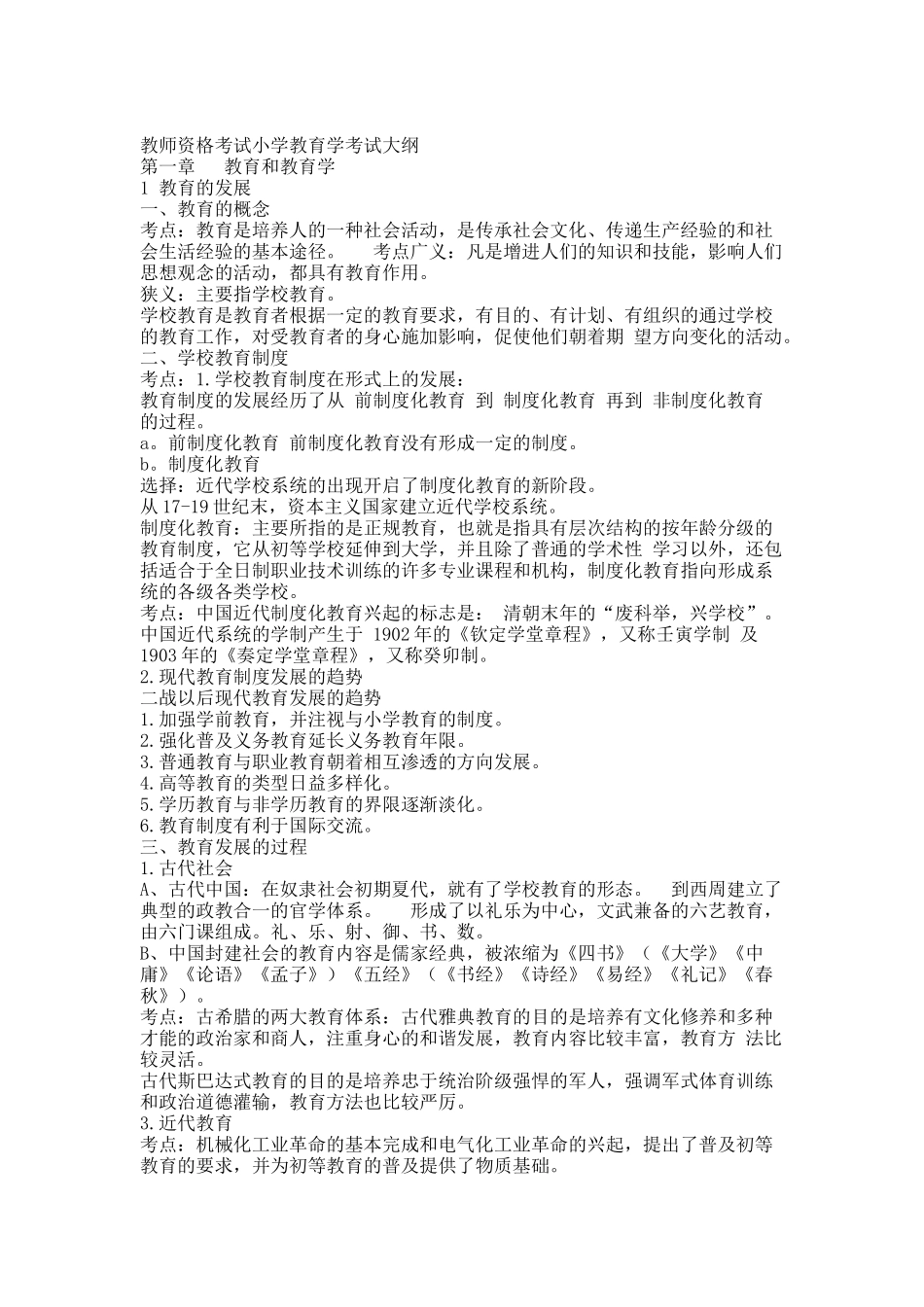 教师资格考试小学教育学考试大纲.docx_第1页